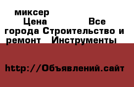 миксер Bosch GRW 18-2 E › Цена ­ 17 000 - Все города Строительство и ремонт » Инструменты   